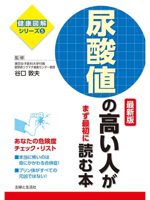 cover image of 尿酸値の高い人がまず最初に読む本　最新版